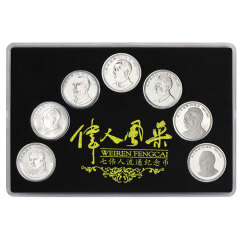 金永恒中国七大伟人纪念币 伟人系列纪念币 面值1元 硬币收藏 七大伟人系列纪念币大全套