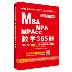 中公版 2017年 全国硕士研究生考试真题精讲系列 MBA MPA MPAcc 数学365题（二