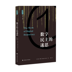 数字民主的迷思 雅理译丛 (美)辛德曼 因特网 政治 译著 中国政法大学