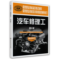 国家职业资格培训教程配套辅导练习·汽车修理工：基础知识（第2版）