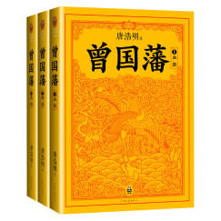 曾国藩 唐浩明钦定版（套装1-3册）