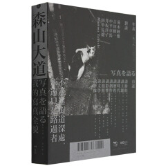 【WH】森山大道，我的写真全貌带你进入日本摄影大师森山大道的创作世界港台原版图书籍台版正版摄影艺术作品集善本图书
