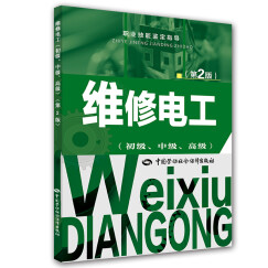 职业技能鉴定指导：维修电工（初级、中级、高级 第2版）