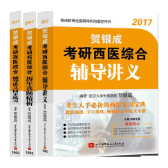 贺银成2017考研西医综合辅导讲义+同步练习+历年真题精析（套装共3册 附光盘）