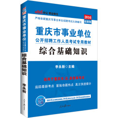 中公版·2016重庆市事业单位公开招聘工作人员考试专用教材：综合基础知识（附时事政治小册子）