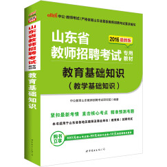 中公2016山东省教师招聘考试专用教材：教育基础知识（教学基础知识）