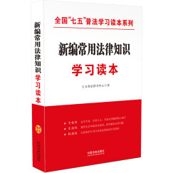 新编常用法律知识学习读本/全国“七五”普法学习读本系列