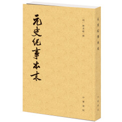 历代纪事本末：元史纪事本末