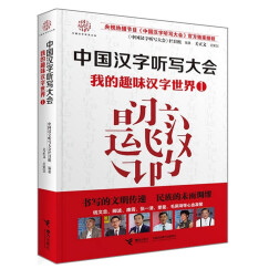 中国汉字听写大会系列图书：我的趣味汉字世界1