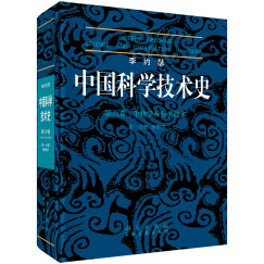 李约瑟中国科学技术史（第6卷）：生物学及相关技术（第1分册植物学）