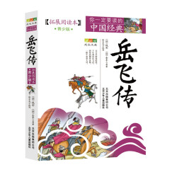 成长文库 你一定要读的中国经典：岳飞传（拓展阅读本·青少版）
