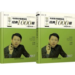 2017-张宇考研数学题源探析经典1000题：习题分册+解析分册（数学一 套装共2册）