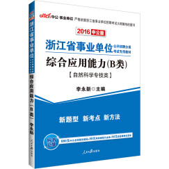 中公教育2016浙江省事业单位招聘分类考试教材：综合应用能力B类自然科学专技类