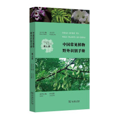 中国常见植物野外识别手册（衡山册）