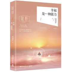 幸福是一种能力