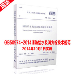 GB 50974-2014 消防给水及消火栓系统技术规范 可搭15s909图示