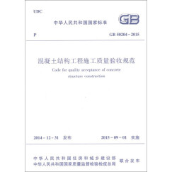 混凝土结构工程施工质量验收规范GB50204-2015