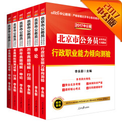 中公2017北京市公务员行政职业能力倾向测验+申论+历年行测+历年申论+模拟行测+模拟申论套装6册