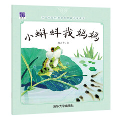 中国名家经典原创图画书乐读本：小蝌蚪找妈妈