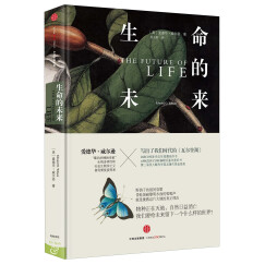 爱德华威尔逊作品 生命的未来（新思文库） 中信出版社