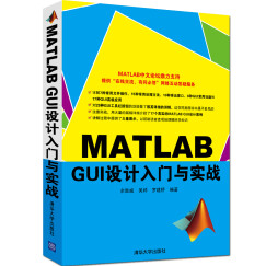 MATLAB GUI设计入门与实战