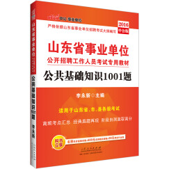 中公2016山东省事业单位公开招聘工作人员考试专用教材：公共基础知识1001题