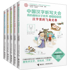 中国汉字听写大会 我的趣味汉字世界（儿童彩绘版 套装1-5册）