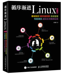 循序渐进Linux 第2版 基础知识 服务器搭建 系统管理 性能调优 虚拟化与集群应用(异步图书出品)