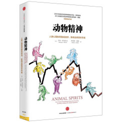 动物精神 人类心理如何驱动经济 影响全球市场 诺奖获得者罗伯特·席勒 乔治·阿克洛夫作品 中信出版社