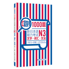红蓝宝书1000题 新日本语能力考试N3文字词汇 文法（练习+详解）