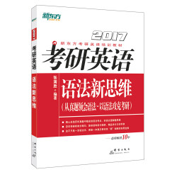 新东方 2017年考研英语语法新思维