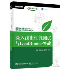 深入浅出性能测试与LoadRunner实战(博文视点出品)