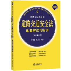 最新中华人民共和国法律配套解读与实例系列：中华人民共和国道路交通安全法配套解读与实例（实施条例最新）