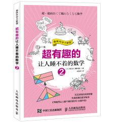 超有趣的让人睡不着的数学2（异步图书出品）