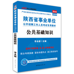 中公版·2016陕西省事业单位公开招聘工作人员考试专用教材:公共基础知识（附时事政治手册）