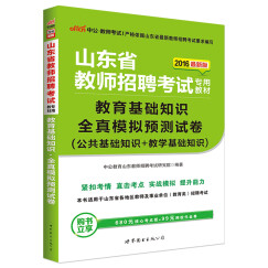 中公教育2016山东省教师招聘考试教材：教育基础知识全真模拟预测试卷