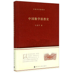 中国学术思想史：中国数学思想史
