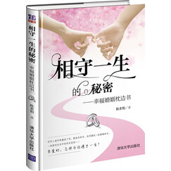 相守一生的秘密：幸福婚姻枕边书