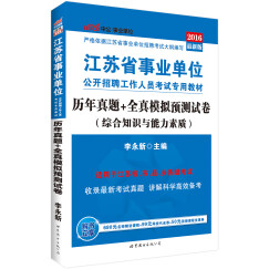 中公教育2016江苏省事业单位招聘考试教材：历年真题+全真模拟预测试卷（综合知识与能力素质）