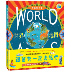 北斗童书·世界地图：跟爸爸一起去旅行（百科知识版）大开本、精装绘本