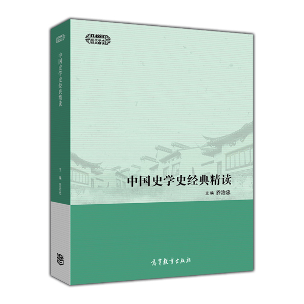 现代学术经典精读：中国史学史经典精读