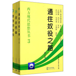 西方现代思想丛书：哈耶克经典文库3部曲（修订版）：通往奴役之路+致命的自负+自由宪章（套装共3册）