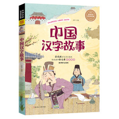 名师名家带你读名著：中国汉字故事