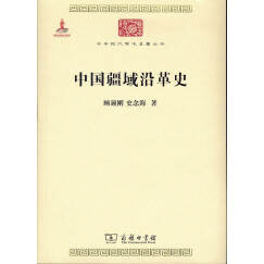 中国疆域沿革史/中华现代学术名著丛书·第六辑