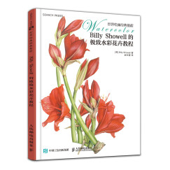 世界绘画经典教程：Billy Showell的极致水彩花卉教程（绘客出品）