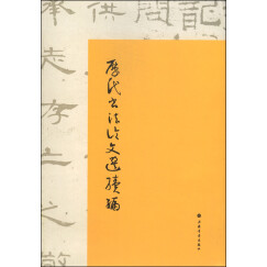 历代书法论文选续编