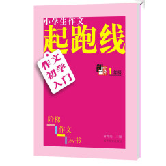 小学生阶梯作文丛书·小学生作文起跑线：作文初学入门（一年级）