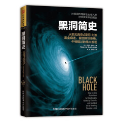 黑洞简史：从史瓦西奇点到引力波 霍金痴迷、爱因斯坦拒绝、牛顿错过的伟大发现