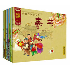 中国记忆：传统节日图画书（套装全12册）
