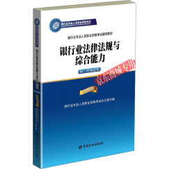 银行从业资格考试教材（2018适用） 银行从业资格考试教材2015年银行业法律法规与综合能力（初、中级适用）